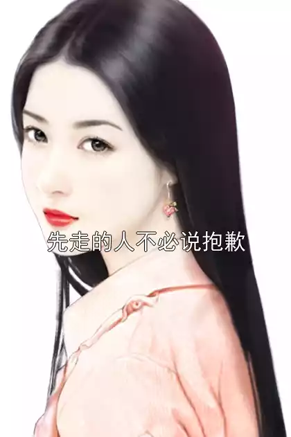 先走的人不必说抱歉