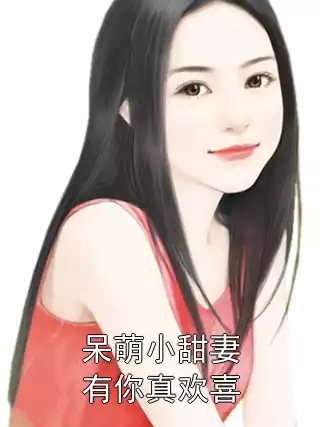 呆萌小甜妻有你真欢喜