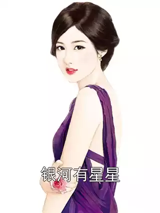银河有星星