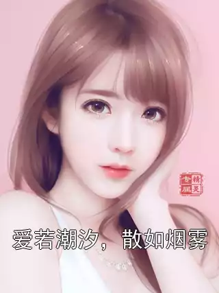 爱若潮汐，散如烟雾