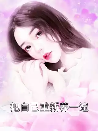 把自己重新养一遍