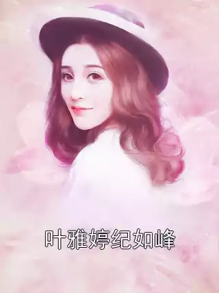 叶雅婷纪如峰