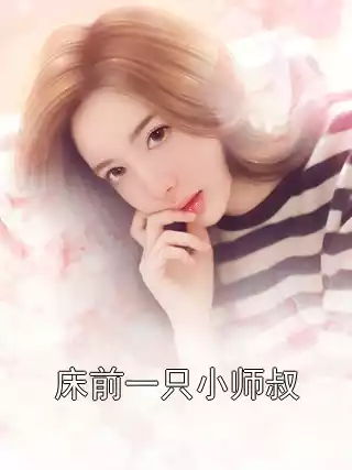 床前一只小师叔小说