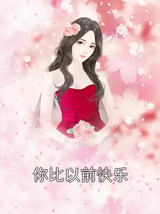 你比以前快乐小说
