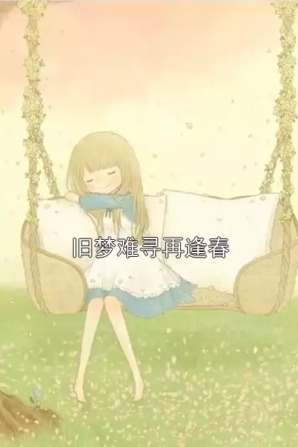 旧梦难寻再逢春小说