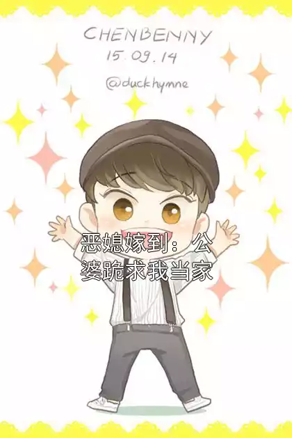 恶媳嫁到：公婆跪求我当家小说