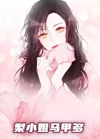 梨小姐马甲多
