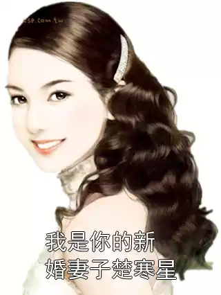 我是你的新婚妻子楚寒星