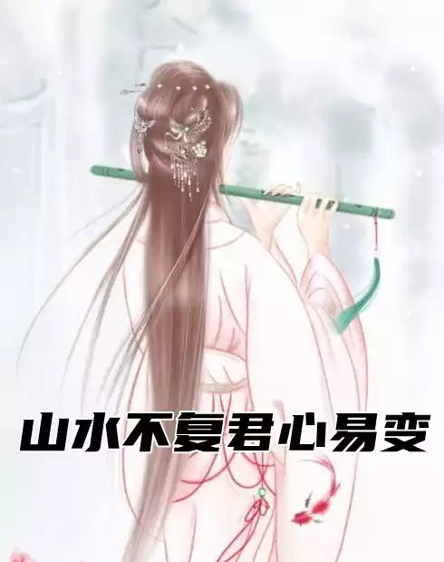 山水不复君心易变