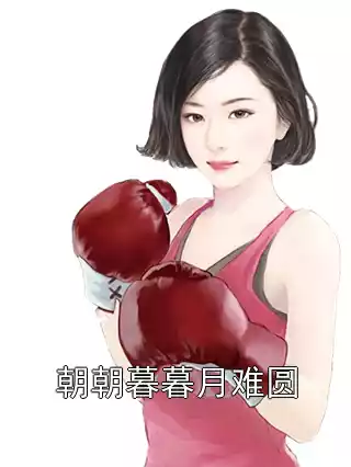 朝朝暮暮月难圆