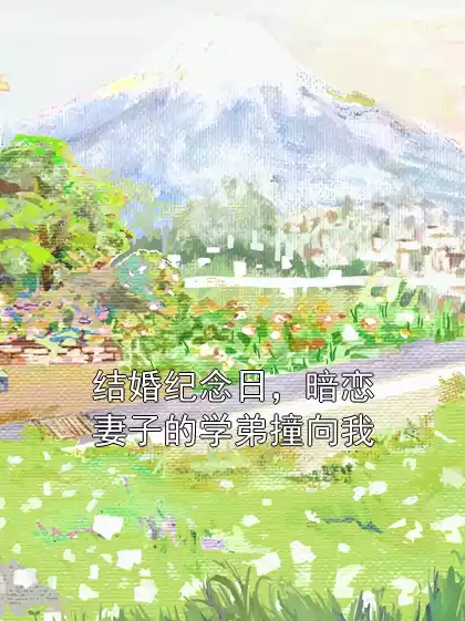 结婚纪念日，暗恋妻子的学弟撞向我小说