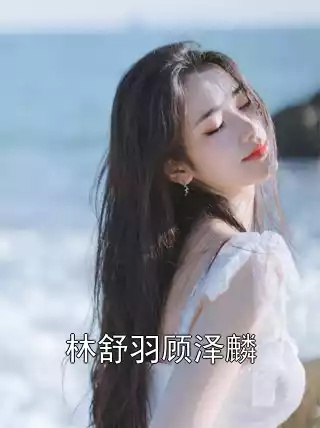 林舒羽顾泽麟小说