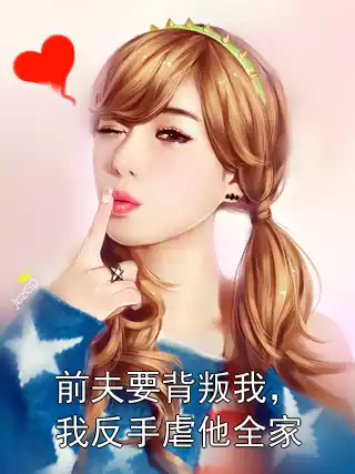 前夫要背叛我，我反手虐他全家