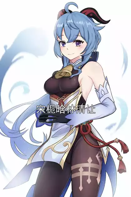 宋栀晗林清让小说