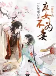 重生之庶女不为妾