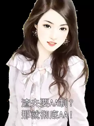 渣夫要AA制？那就彻底AA！小说