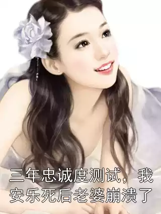 三年忠诚度测试，我安乐死后老婆崩溃了