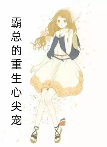 霸总的重生心尖宠
