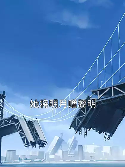 她将明月赠黎明小说