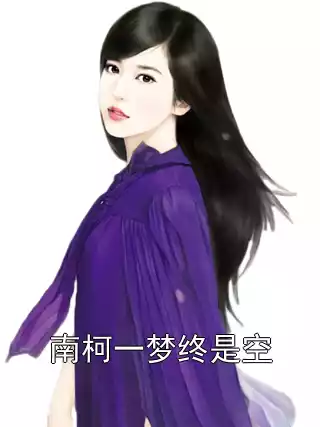 南柯一梦终是空小说