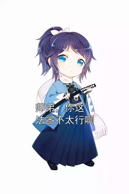 师弟，你这法器不太行啊