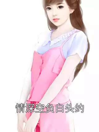 情深空负白头约小说