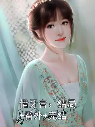 借牙膏：结局+番外+完结