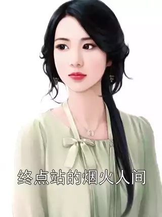 终点站的烟火人间小说