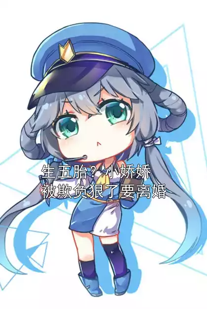 生五胎？小娇娇被欺负狠了要离婚小说