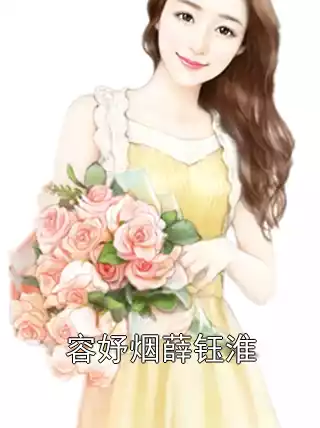 容妤烟薛钰淮小说