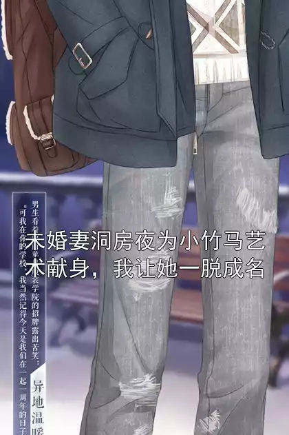 未婚妻洞房夜为小竹马艺术献身，我让她一脱成名小说