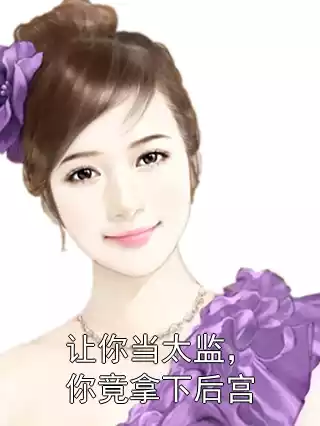 让你当太监，你竟拿下后宫