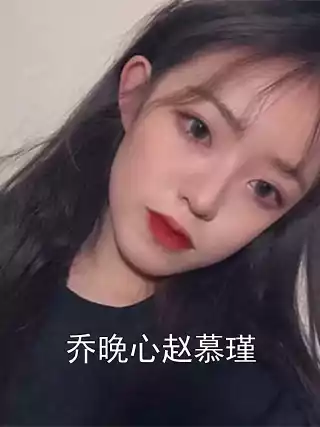 乔晚心赵慕瑾小说