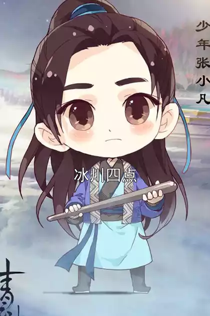 冰川四点小说