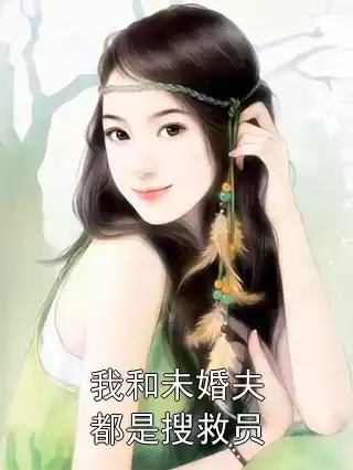 我和未婚夫都是搜救员
