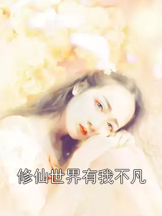 修仙世界有我不凡