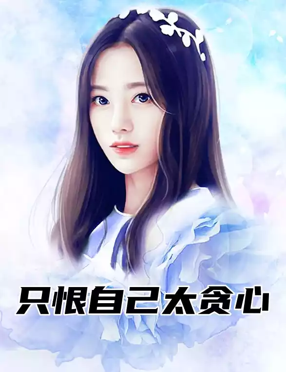 只恨自己太贪心