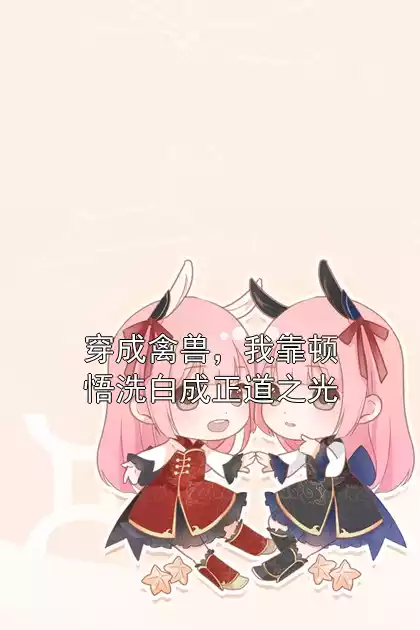 穿成禽兽，我靠顿悟洗白成正道之光小说