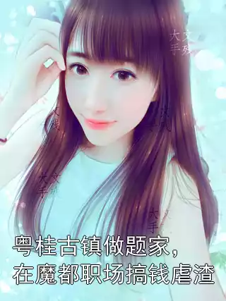 粤桂古镇做题家，在魔都职场搞钱虐渣小说