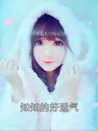 知知的好运气小说