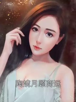 陶婉月顾商远小说