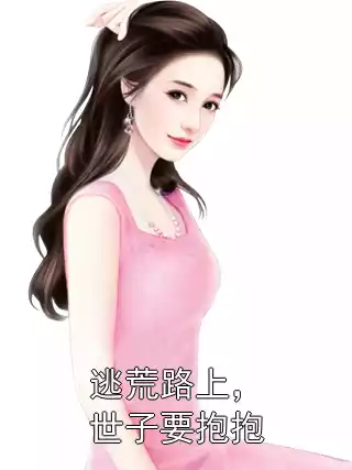 逃荒路上，世子要抱抱