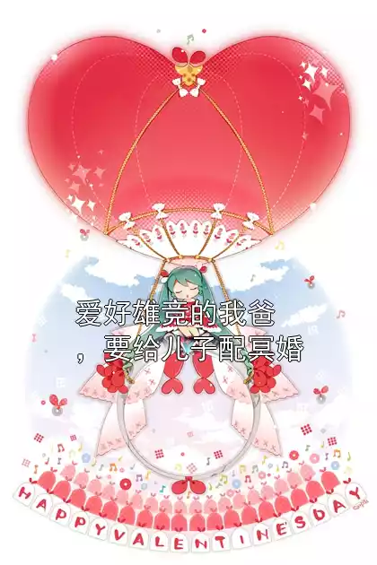 爱好雄竞的我爸，要给儿子配冥婚小说