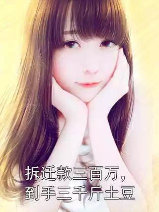 拆迁款三百万，到手三千斤土豆