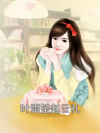 叶雨笙赵云礼小说