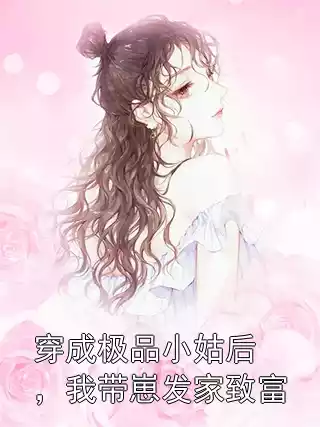 穿成极品小姑后，我带崽发家致富