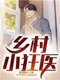 乡村小狂医