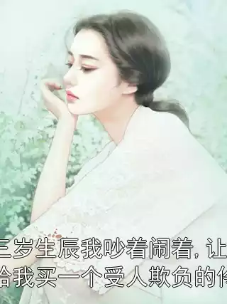 十三岁生辰我吵着闹着,让哥哥给我买一个受人欺负的伶人小说