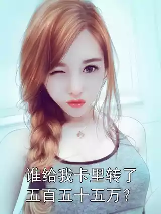 谁给我卡里转了五百五十五万？