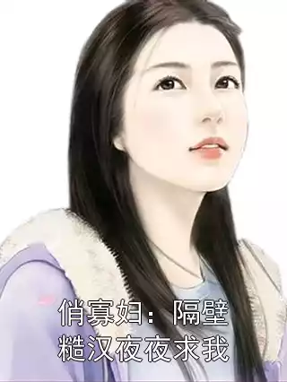 俏寡妇：隔壁糙汉夜夜求我